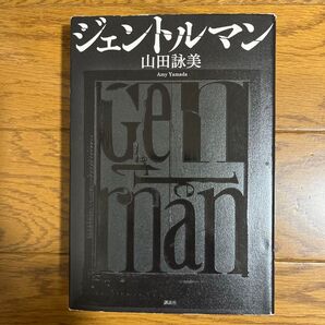 ジェントルマン 山田詠美