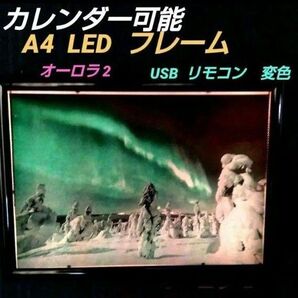 アート な LEDフォトフレーム インテリア オーロラ 2