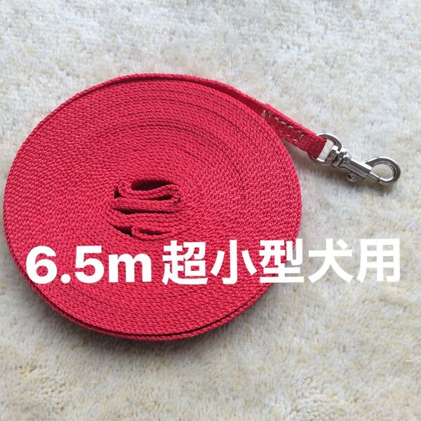 6.5m超小型犬用ロングリード レッド