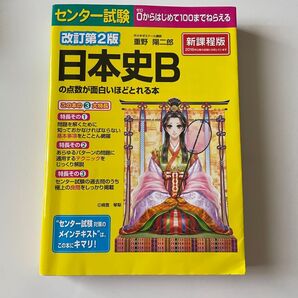 センター試験日本史B の点数が面白いほどとれる本