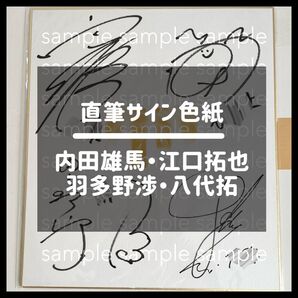 男性声優4名 直筆サイン色紙 内田雄馬 江口拓也 羽多野渉 八代拓