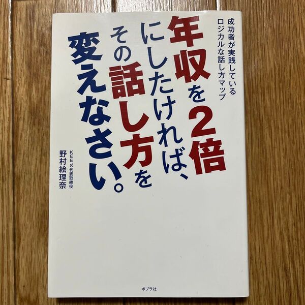 年収を2倍にしたければ、その話し方を変えなさい。 成功者が実践しているロジカルな話し方マップ 野村絵理奈/著