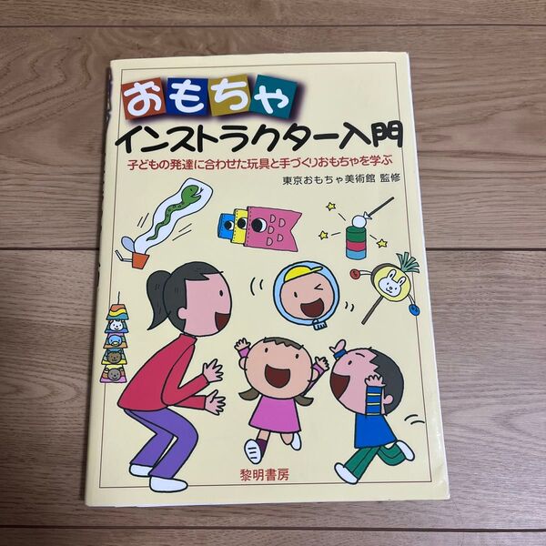 著 おもちゃインストラクター入門 子ども 保育 遊び 玩具 アイデア