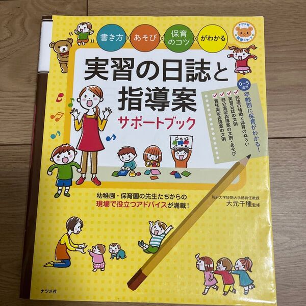 実習の日誌と指導案サポートブック 書き方・あそび・保育のコツがわかる (ナツメ社保育シリーズ) 大元千種/監修