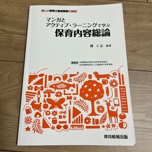 マンガとアクティブラーニングで学ぶ保育内容総論/開仁志 【編著】