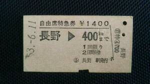 国鉄　信越本線　長野駅　Ｓ５３発行　硬券自由席特急券（使用済）