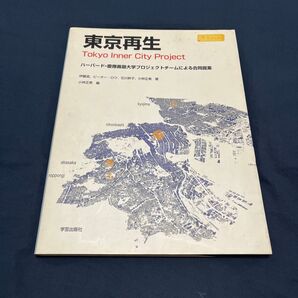 東京再生 ハーバード・慶応義塾・明治大学プロジェクトチームによる合同提案 小林正美/編