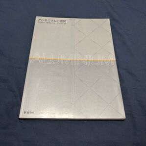 アルミニウムの空間 石田保夫/編 飯嶋俊比古/編 畔柳昭雄/編
