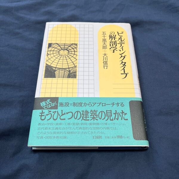 ビルディングタイプの解剖学 五十嵐太郎/著 大川信行/著