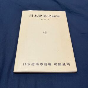 日本建築史図集 (新訂版) 日本建築学会/編