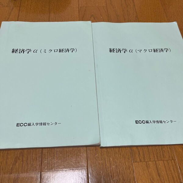 ECC編入 経済 テキスト