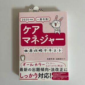 2020年版ケアマネジャー徹底攻略テキスト