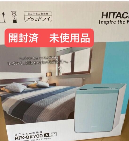 開封済 未使用 日立 ふとん乾燥機 HFK-BK700 パールブルー HITACHI アッとドライ