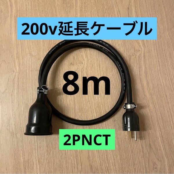 ★ 電気自動車コンセント★ 200V 充電器延長ケーブル8m 2PNCTコード