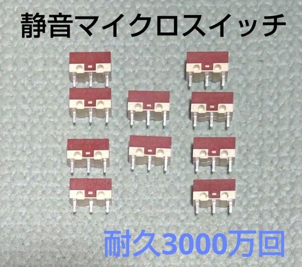 静音マイクロスイッチ 10pcs マウスクリック音低減 耐久3000万回