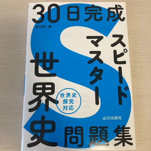 30日完成スピードマスター世界史問題集