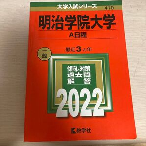 明治学院大学 A日程 2022 最近3カ年