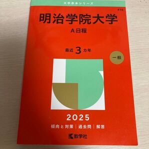 明治学院大学 A日程 2025 最近3カ年