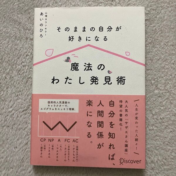 そのままの自分が好きになる魔法のわたし発見術 (そのままの自分が好きになる) あいのひろ/〔著〕