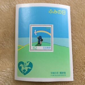 ふみの日 小型シート 手紙　羽　郵便　切手
