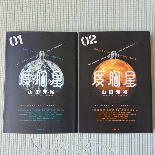 度胸星 01 02 2冊セット (小学館文庫 やB-24) 山田芳裕/著