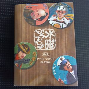 水曜どうでしょう No2 改訂版