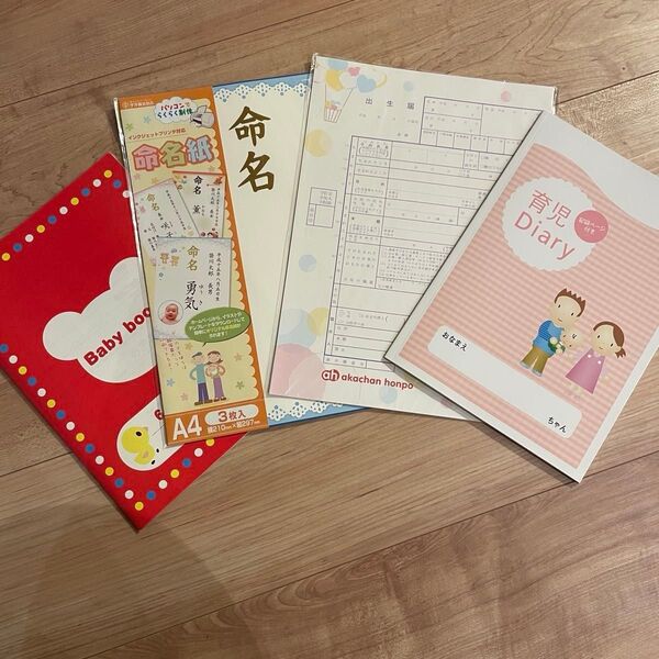 【新品未使用】育児日記 命名書 出生届 4点セット