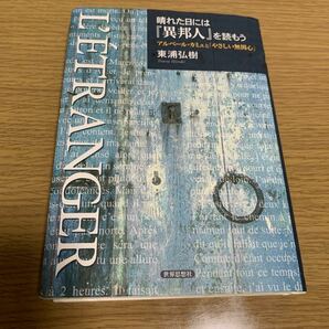 晴れた日には異邦人を読もう