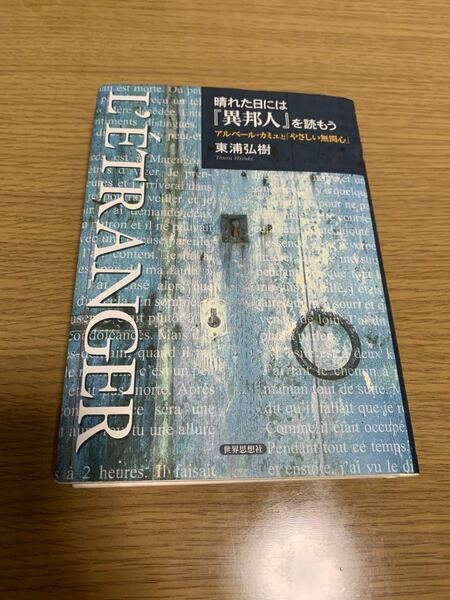 晴れた日には異邦人を読もう