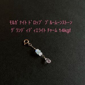 モルガナイト ドロップ ブルームーンストーン グランディディエライト チャーム 14kgf