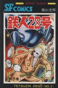 鉄人28号 3巻 再版 横山光輝 1980年 昭和55年 秋田書店 SUNDAYCOMICS サンデー・コミックス 大長編 SF コミックス 漫画 マンガ まんが 本