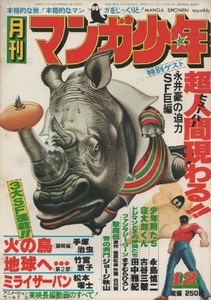 月刊 マンガ少年 1977年12号 永井豪 松本零士 吾妻ひでお 石川賢 ジョージ秋山 ますむらひろし 永島慎二 高橋葉介 みなもと太郎 竹宮恵子