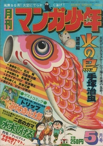 月刊 マンガ少年 1977年5号 石川賢 吾妻ひでお 松本零士 ジョージ秋山 みなもと太郎 ますむらひろし 永島慎二 みやわき心太郎 水木しげる