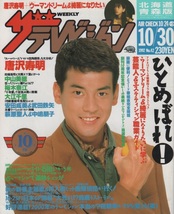 週刊 ザ・テレビジョン 野村克也 ノムさん 野村監督 ヤクルトスワローズ 野村ID野球 1992年 平成4年 角川書店 唐沢寿明 石田ひかり 雑誌 本_画像1