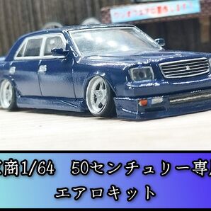 『部品のみ』京商センチュリー50専用エアロキット