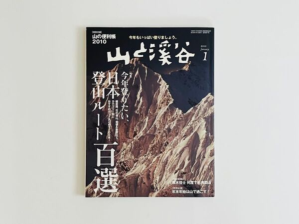 山と渓谷 2010年1月号 (山と溪谷社)