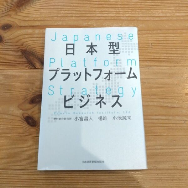 日本型プラットフォームビジネス