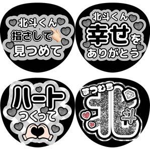 北斗 うちわ文字 ファンサうちわ