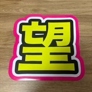 望 うちわ文字 ファンサうちわ