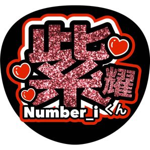 平野紫耀 うちわ文字 ファンサうちわ