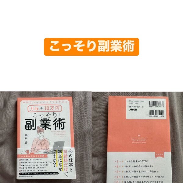 本 資料 文学 特別なスキルがなくてもできる 月収+10万円 こっそり副業術 土谷 愛