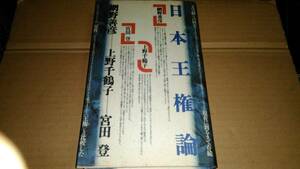 網野善彦 上野千鶴子 宮田登　日本王権論