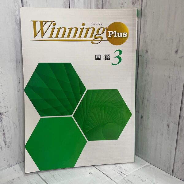 塾参考書 問題集 Winning Plus ウイニングプラス 国語 中3