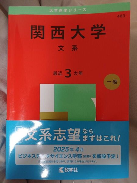 赤本 関西大学 2025