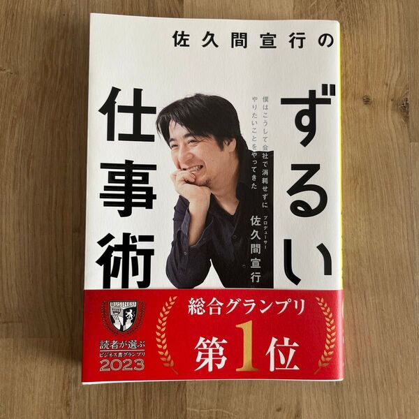 佐久間宣行のずるい仕事術 僕はこうして会社で消耗せずにやりたいことをやってきた 佐久間宣行/著