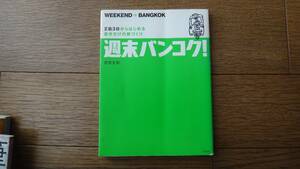 週末バンコク！　2泊3日からはじめる 自分だけの旅づくり　平凡社