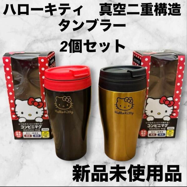 ハローキティドウシシャ コンビニマグ 360ml 真空二重構造 2個セット