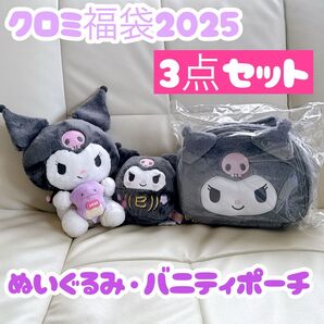 サンリオ公式 クロミ福袋 2025年 3点セット ボアポーチ 干支ぬいぐるみ マスコットホルダー