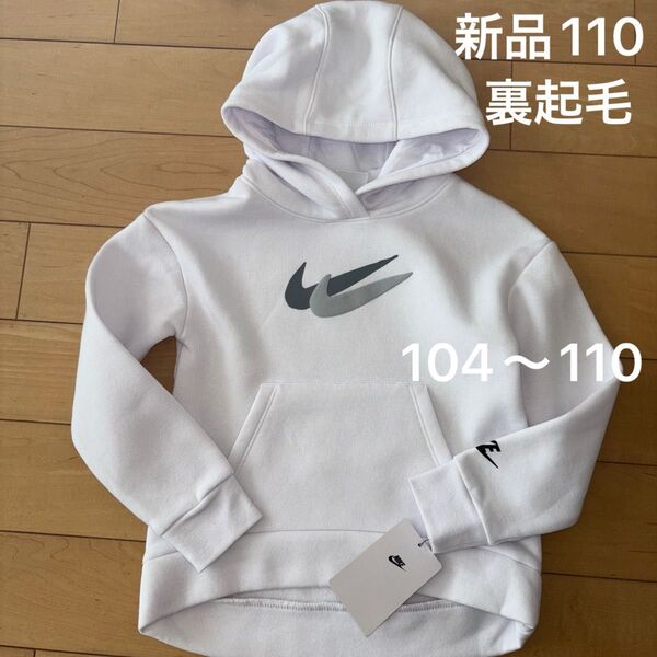 新品 ナイキ パーカー トレーナー ホワイト 100 110 裏起毛