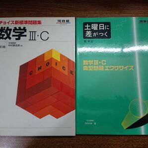 ◇高校数学の参考書-問題集2点セット 数学3-C 河合出版 チョイス 土曜日に差がつく◇